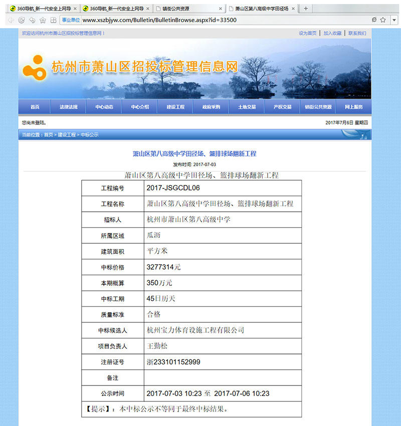 杭州寶力體育設(shè)施工程有限公司中標(biāo)蕭山區(qū)第八高級(jí)中學(xué)田徑場(chǎng)、籃排球場(chǎng)翻新工程 
