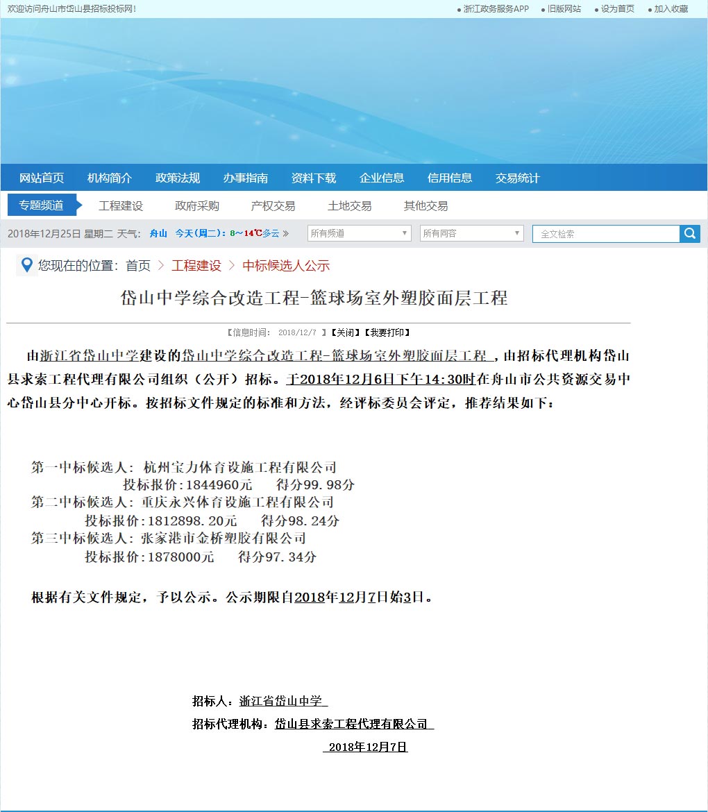 浙江杭州寶力體育設(shè)施工程有限公司中標岱山中學(xué)室外籃球場塑膠面層改造工程