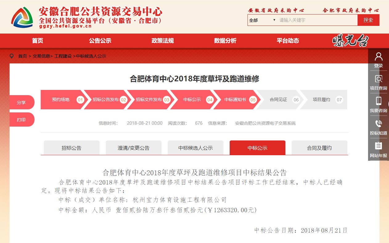 杭州寶力體育設(shè)施工程有限公司中標(biāo)合肥體育中心草坪及塑膠跑道維修項目