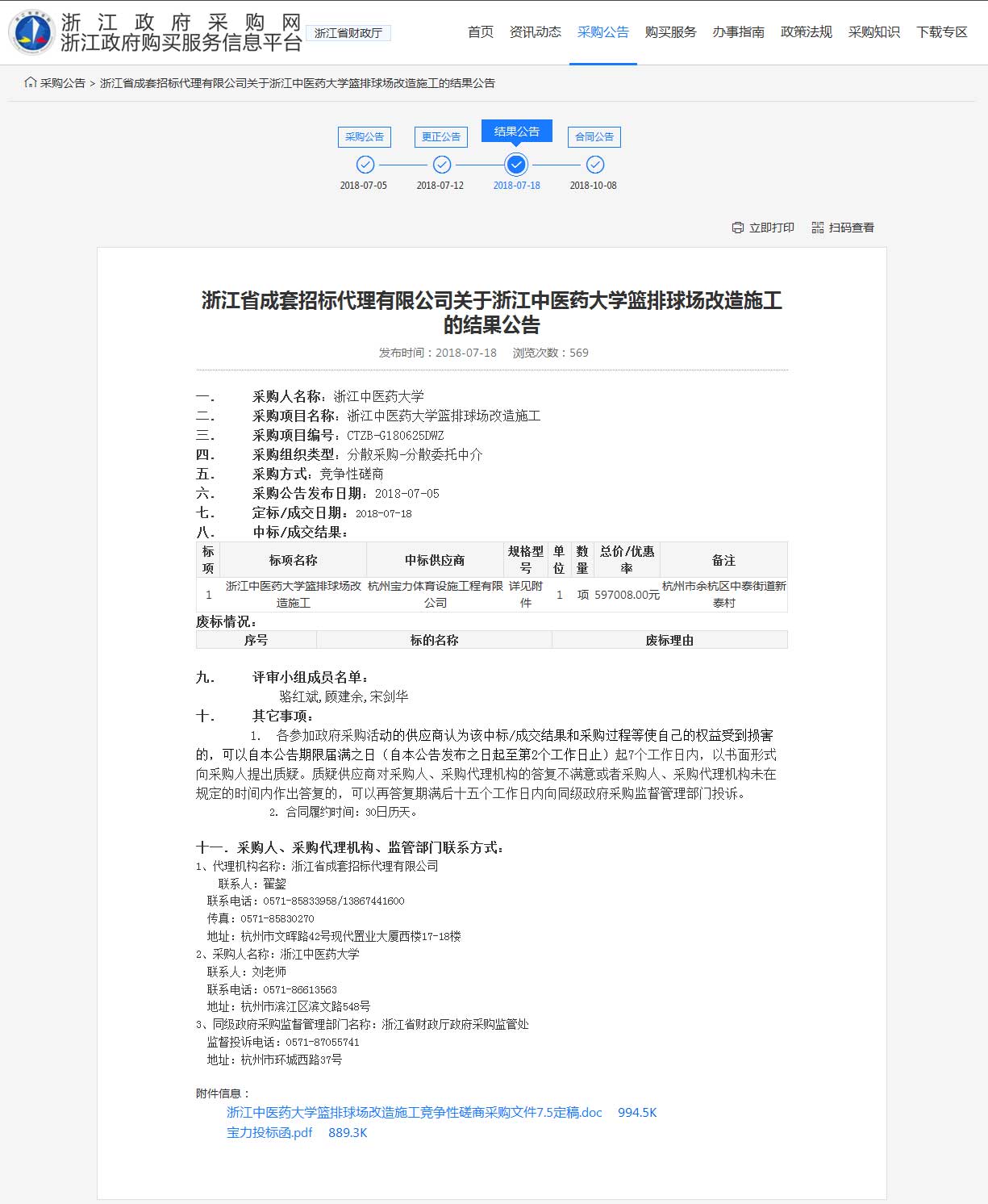 杭州寶力體育設(shè)施工程有限公司中標(biāo)浙江中醫(yī)藥大學(xué)籃球場，排球場改造施工項(xiàng)目。