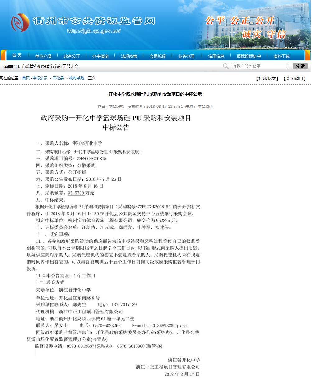 杭州寶力體育設(shè)施工程有限公司中標開化中學硅pu籃球場建設(shè)項目。