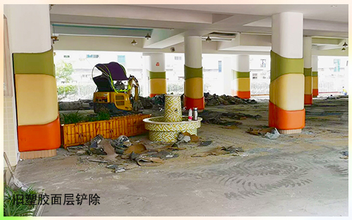 塑膠面層進(jìn)行鏟除