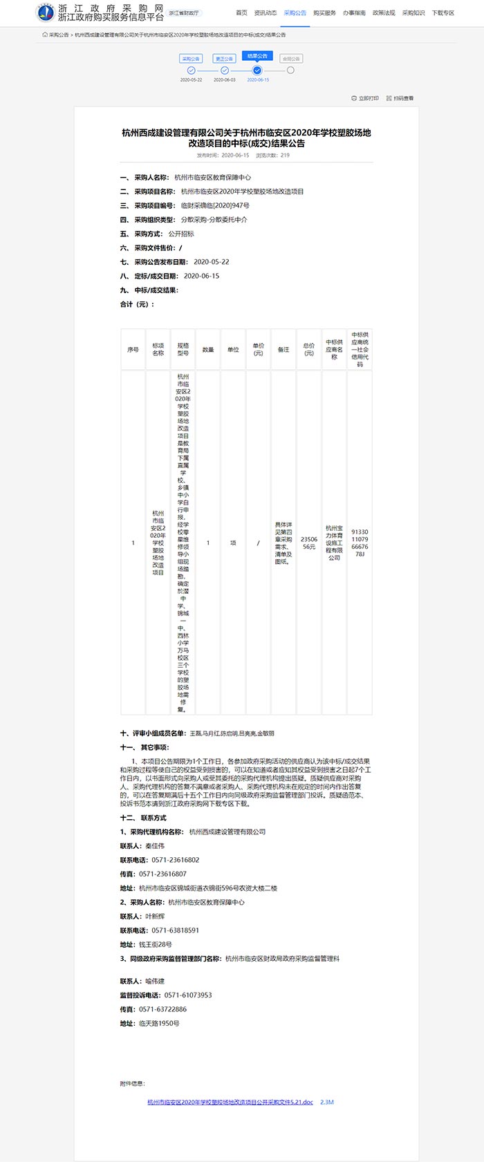 杭州市臨安區(qū)2020年學校塑膠場地改造項目