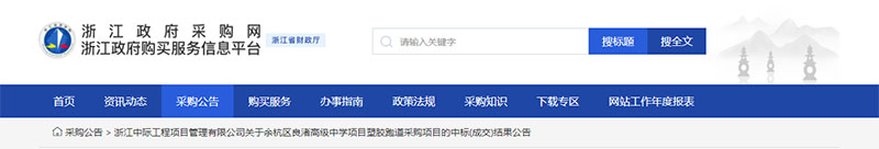 浙江政府采購網(wǎng)結果公告